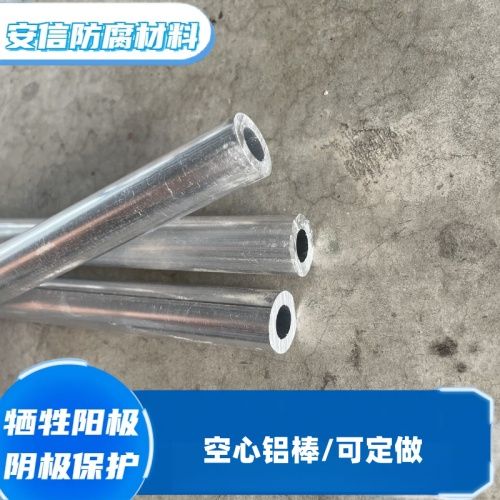 空心鋁棒 鋁合金犧牲陽極棒材陰極保護(hù)材料 鋁陽極防腐銹