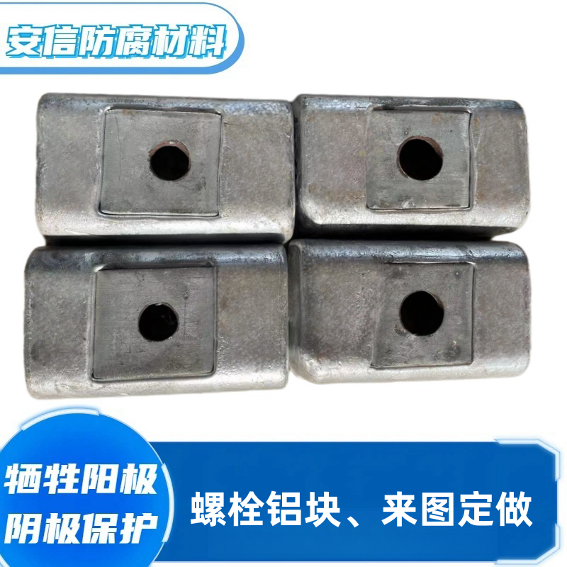 方塊鋁合金犧牲陽(yáng)極 陰極保護(hù)防腐銹鋁陽(yáng)極塊 港口設(shè)施鋁塊